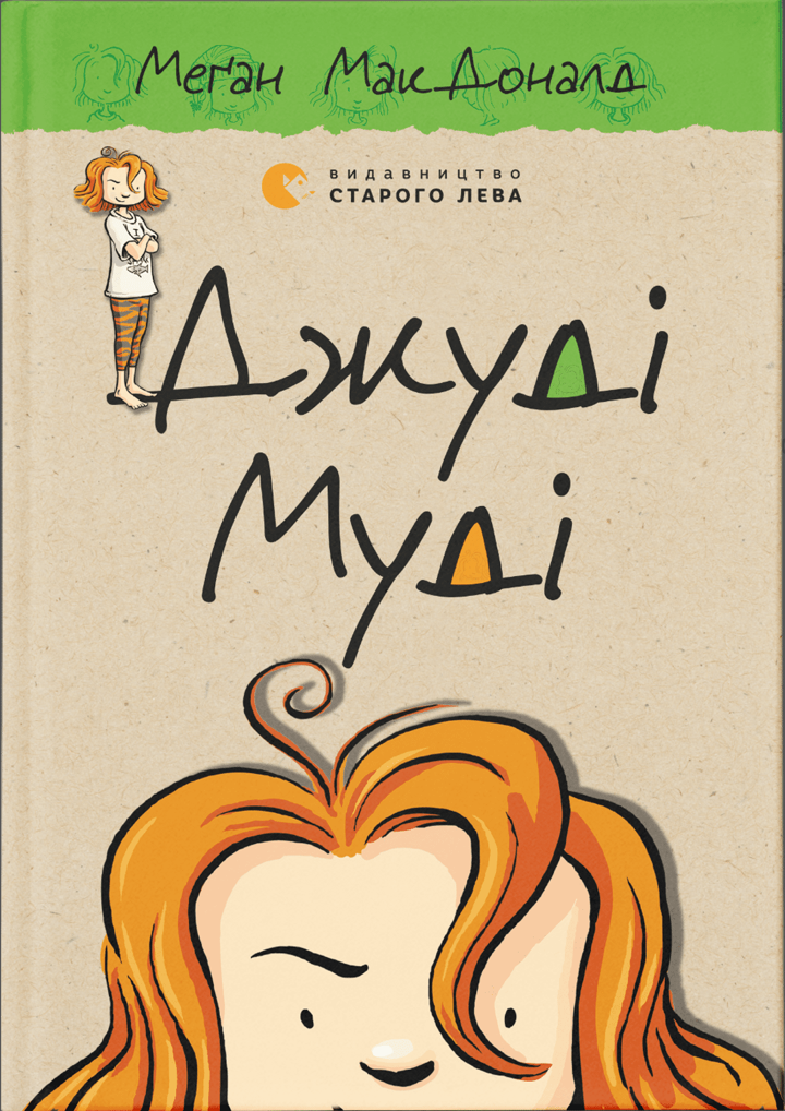 Джуді Муді