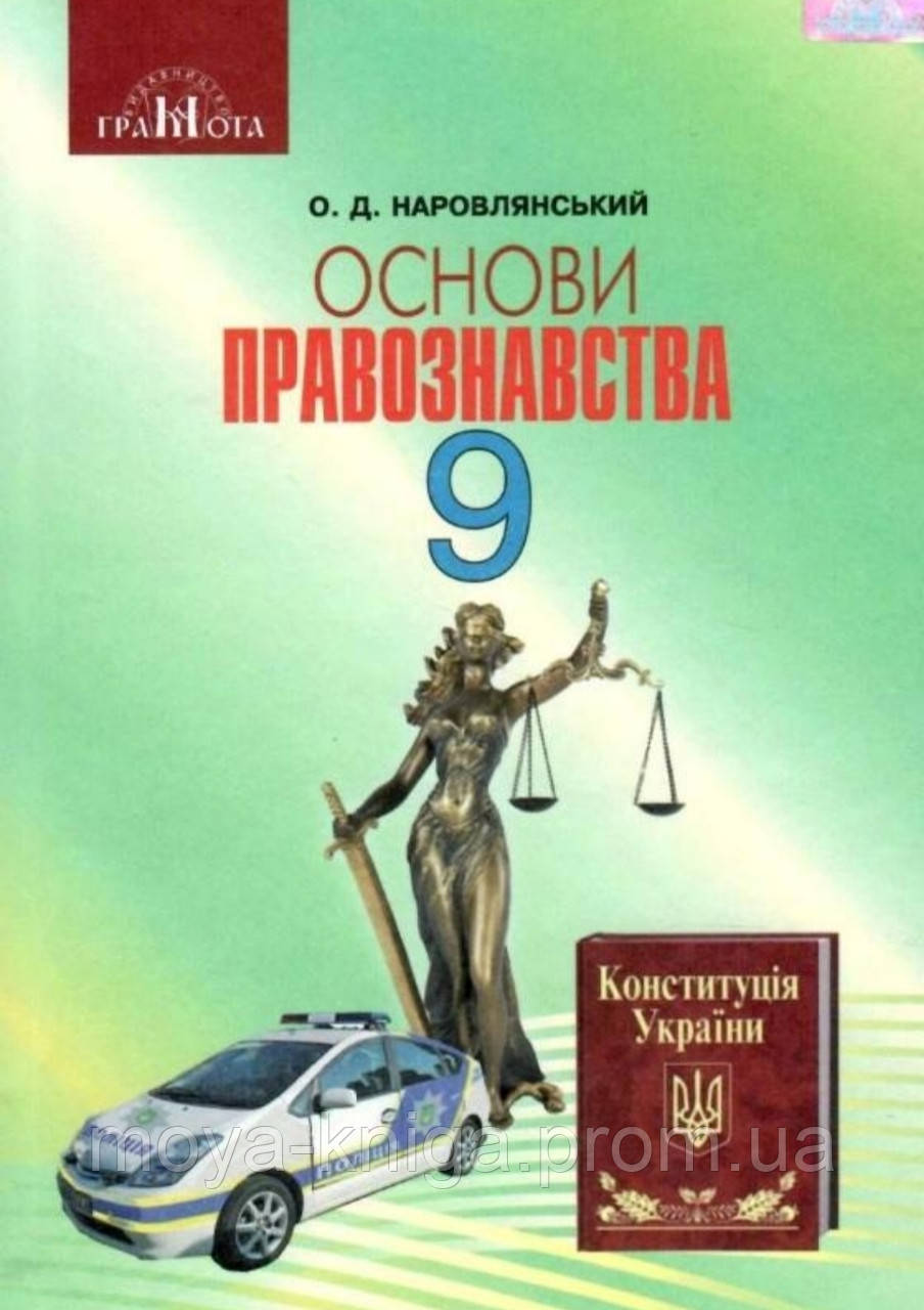 Правознавство 9 Клас.Підручник. { Наровлянський.} Видавництво.