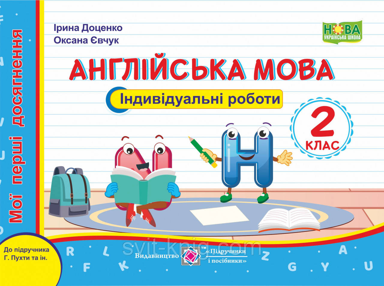 Мои первые достижения: индивидуальные работы. Английский язык. 2 класс. (К учеб. Пухты Г.)