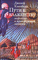 Кэмпбелл Джозеф "Пути к блаженству"