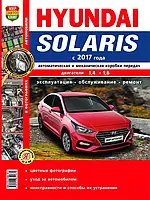 Hyundai Solaris с 2017 г.. Руководство по ремонту и эксплуатации.