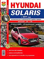 Hyundai Solaris с 2017 г.. Посібник з ремонту й експлуатації.