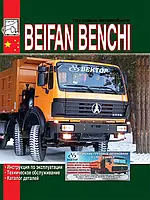 Beifang Benchi. Руководство по эксплуатации и ТО. Каталог деталей