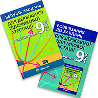 ДПА 9 клас Математика. Мерзляк та ін..Збірник завдань та відповіді.Гімназія.