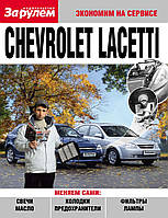 Chevrolet Lacetti. Руководство «Экономим на сервисе».