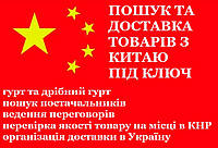 Поиск и доставка товаров из Китая Организация поставок товаров из Китая под ключ Агент в Китае