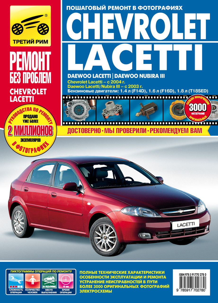 Chevrolet Lacetti / Daewoo Lacetti / Daewoo Nubira III. Посібник з ремонту й експлуатації.