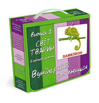 Вундеркінд з пелюшок Подарунковий набір №1 Світ тварин українською мовою