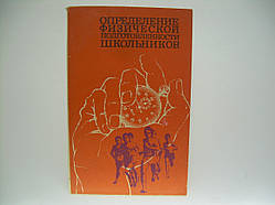 Визначення фізичної підготовленості школярів (б/у).