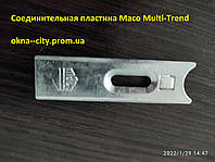 Соединительная пластина Maco Multi-Trend