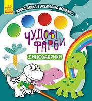 Разукрашка КЕНГУРУ Чудові фарби. Динозаврики (У) КР1538001У