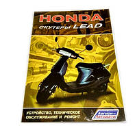 Книга по японскому скутеру "Honda Lead" (80стр.)