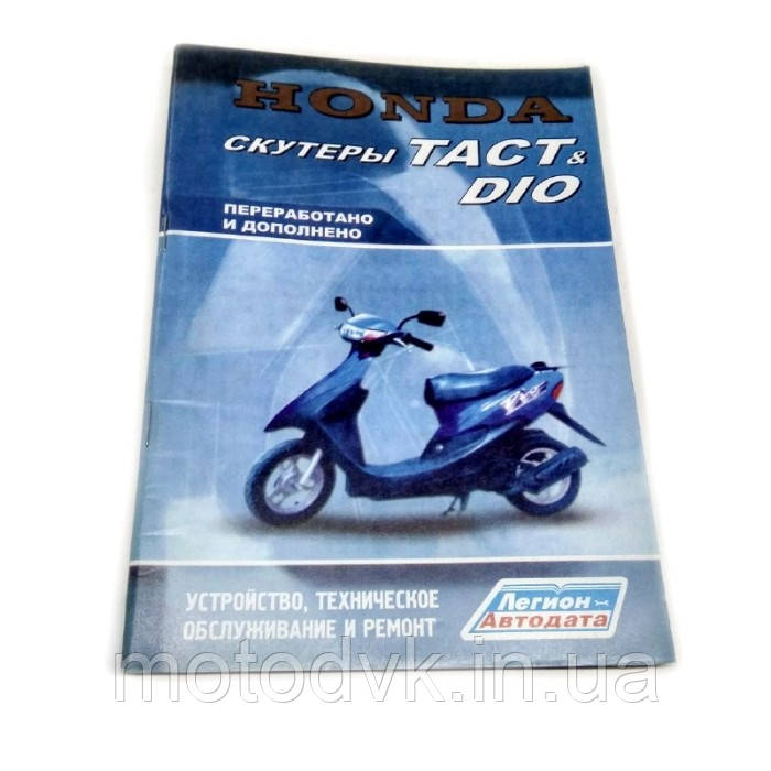 Книга японського скутера Tact,Dio" (112стр.)