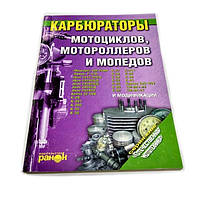 Книга Дніпр "Карбюратори" (174 стор.)