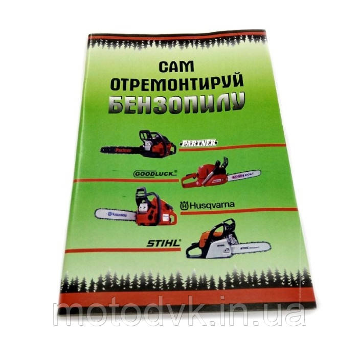 Книга "Отремонтуй Бензопилу Сам" 70стр