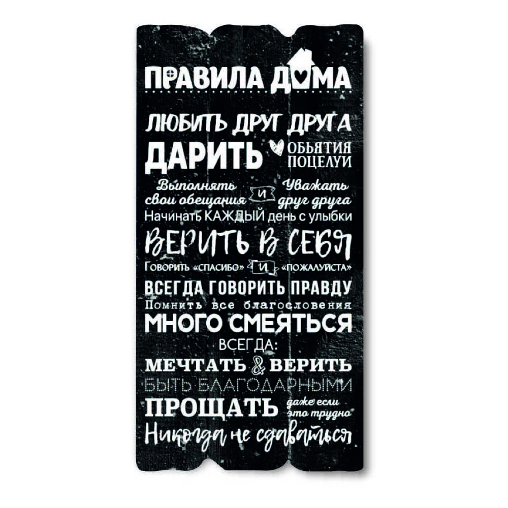 Декоративна дерев'яна табличка 30х15 Правила дому хрт10057чу Тур-Колекшн