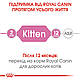 АКЦІЯ! Сухий корм Royal Canin Kitten (Роял Канін Кітен) для кошенят, 8 кг + 2 кг корму у подарунок!, фото 6