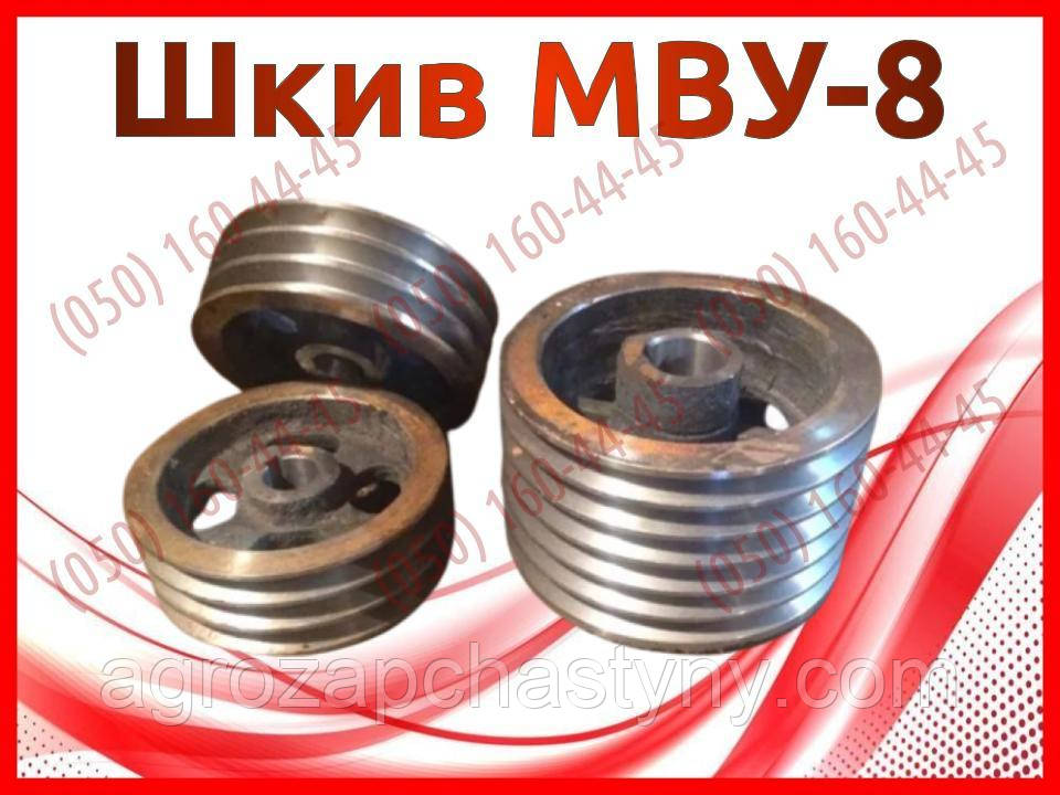 Шків МВУ-8