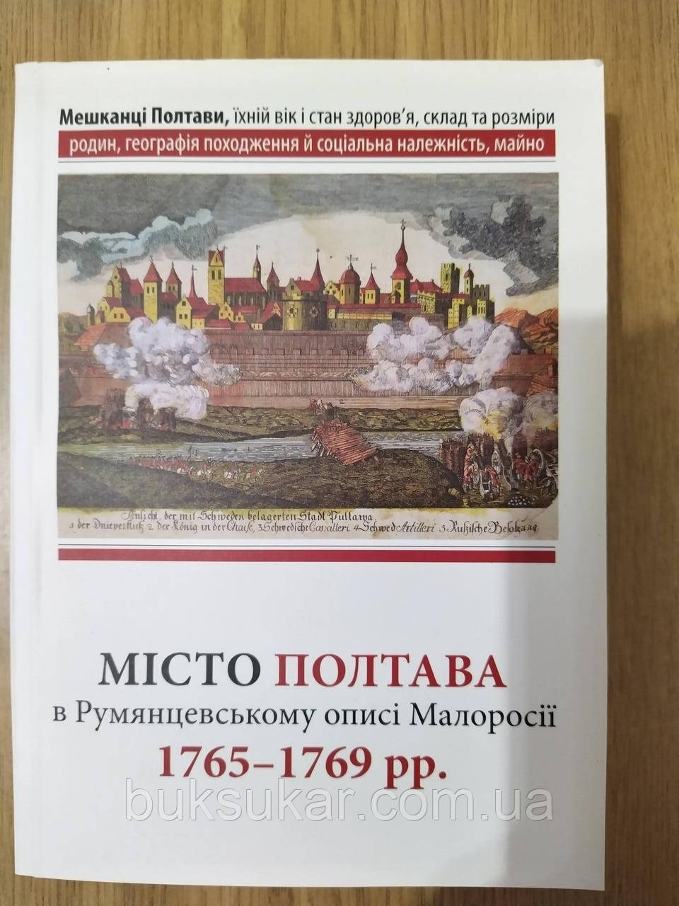 Книга Місто Полтава в Румянцевському описі 1765-69 рр.
