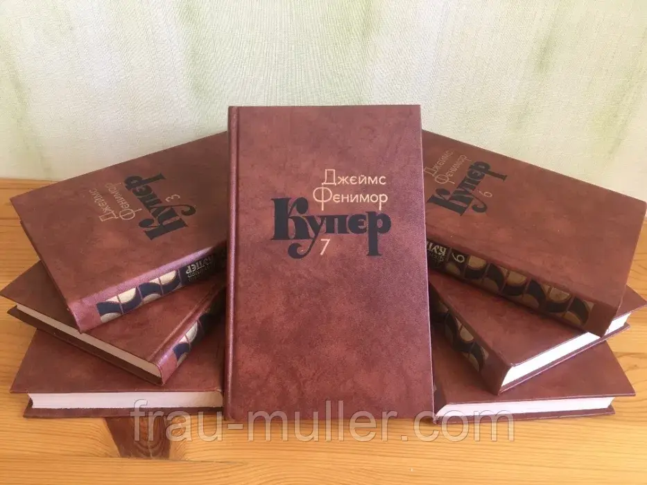 Джеймс Фенімор Купер. Зібрання творів у 7 томах. 1982 р., фото 1