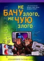 С. Кемпбелл, Р. Саузерн «Не бачу злого, не чую злого»