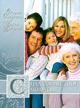 С. Омартіан, Д. Хейфорд. Сила спільної молитви (рос.)