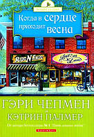 Г. Чепмен, К. Палмер. Коли в серце приходить весна (рос.)