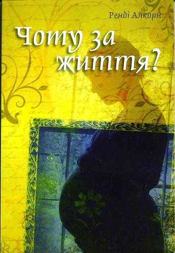 Р. Алкорн. Чому за життя?, фото 1