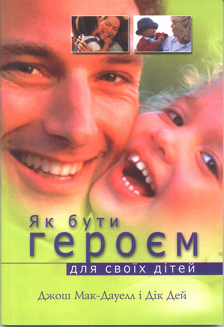 Як бути героєм для своїх дітей. Д. Мак-Дауелл і Дік Дей, фото 1