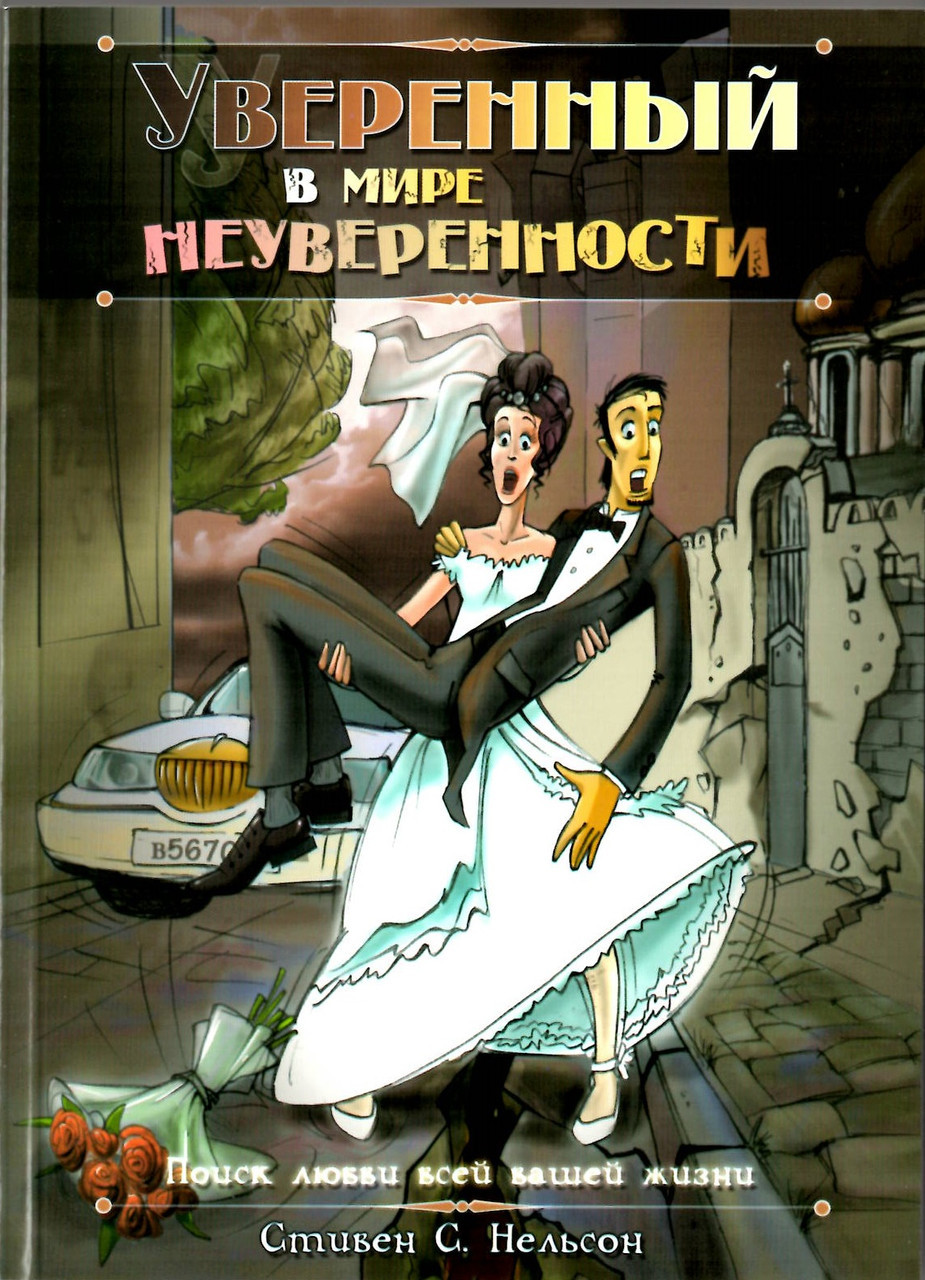 Впевнений у світі невпевненості. Пошук кохання всього вашого життя Стівен С. Нельсон (рос.)