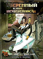 Впевнений у світі невпевненості. Пошук кохання всього вашого життя Стівен С. Нельсон (рос.)