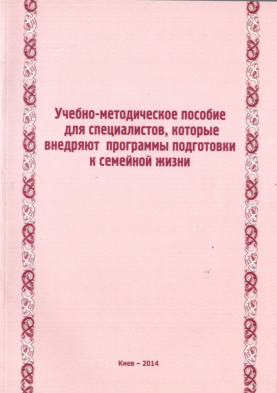Учебно-методическое пособие для специалистов, которые внедряют программы подготовки к семейной жизни