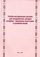 Учебно-методическое пособие для специалистов, которые внедряют программы подготовки к семейной жизни