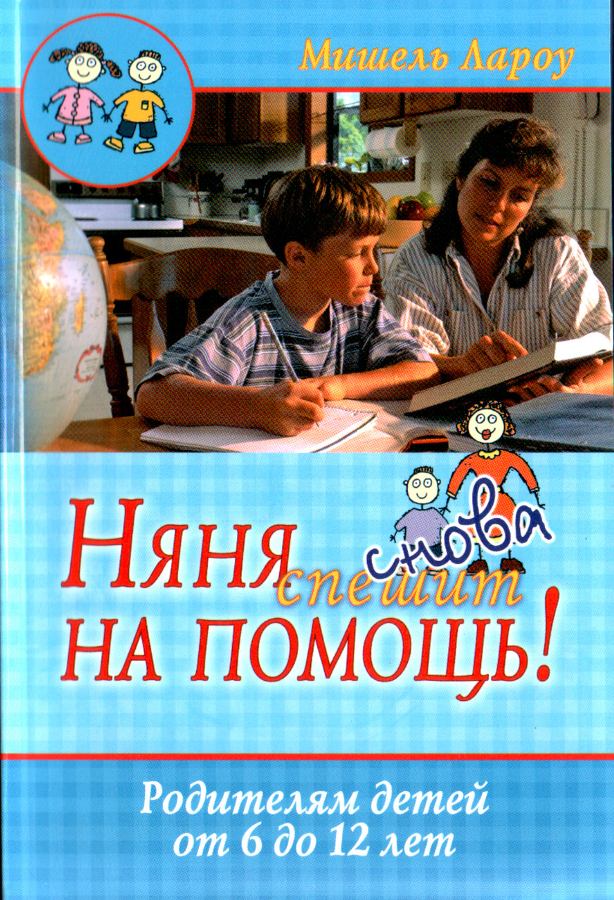 Няня снова спешит на помощь! Родителям детей от 6 до 12 лет. Мишель Лароу., фото 1