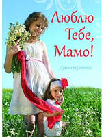 Люблю Тебе, Мамо!. укладач Світлана Янів