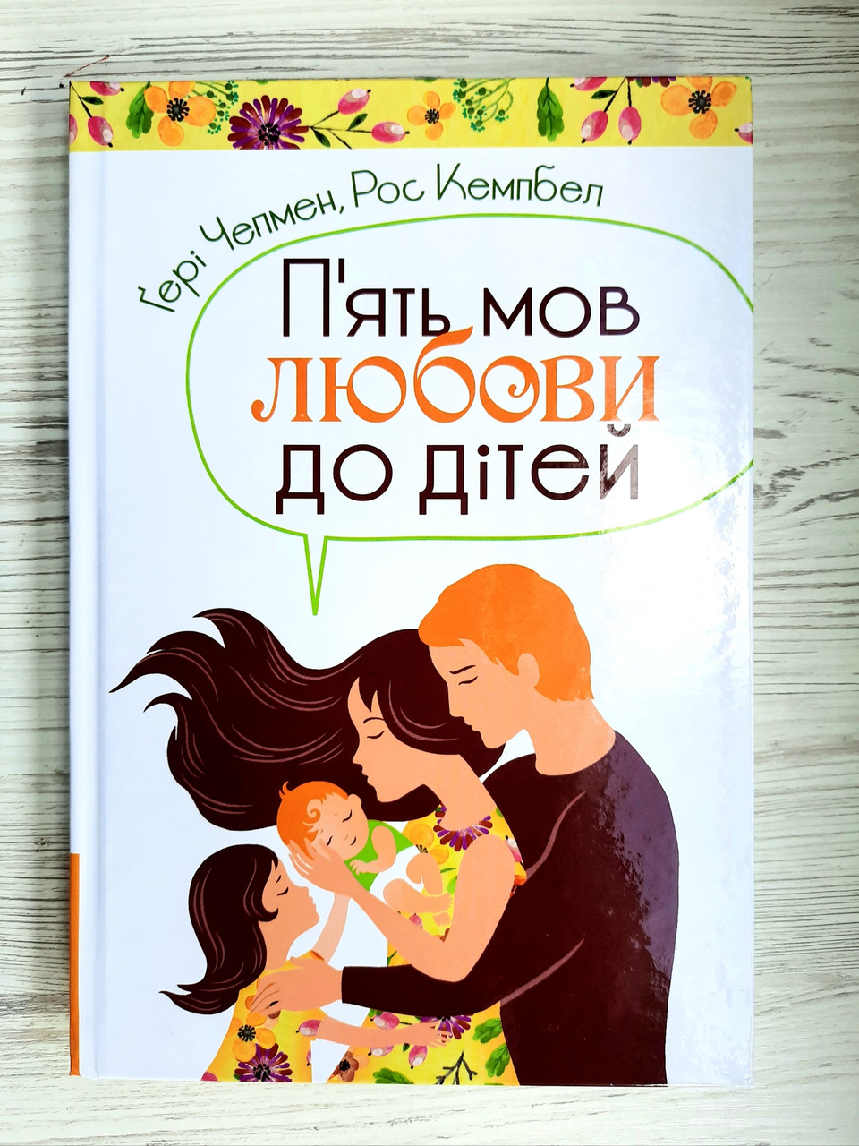 П'ять мов любови до дітей. Гері Чепмен, Рос Кемпбел