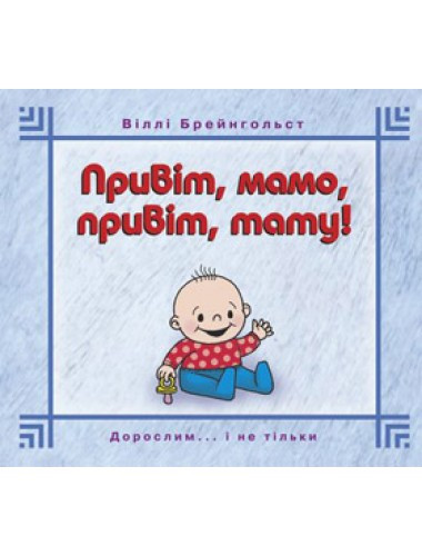 Привіт, мамо! Привіт, тату!.  Віллі Брейнгольст, фото 1