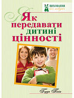 Як передавати дитині цінності. Герда Пігін