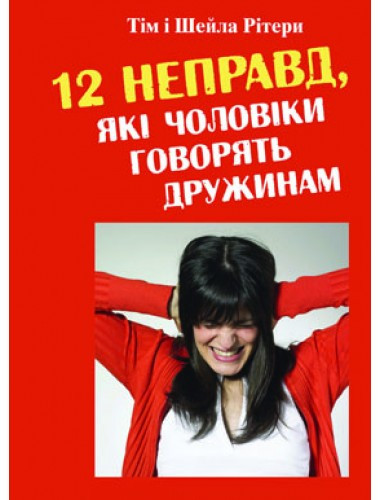 12 неправд, які чоловіки говорять дружинам. Тім і Шейла Рітери