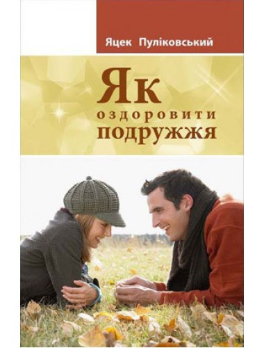 Як оздоровити подружжя. Яцек Пуліковський