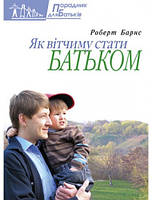 Як вітчиму стати батьком.   Роберт Барнс