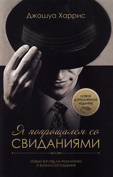 Я попрощался со свиданиями. Джошуа Харрис, фото 1