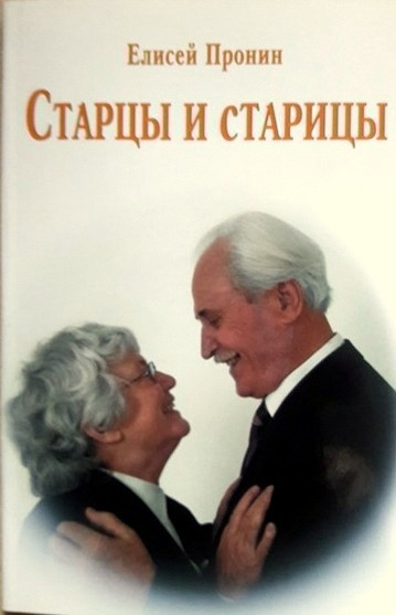 Старці і Стариці. Єлисей Пронін (рос.)