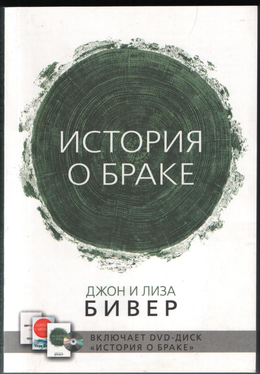 Історія шлюбу. Джон Бівер (рос.)