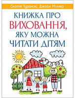 Книжка про виховання, яку можна читати дітям. Скотт Туранскі, Джоан Міллер