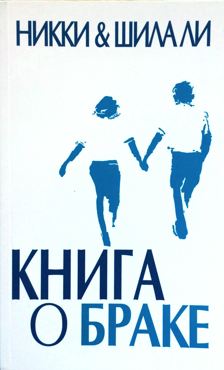 Книжка про шлюб. Ніккі та Шила Лі (рос.), фото 1