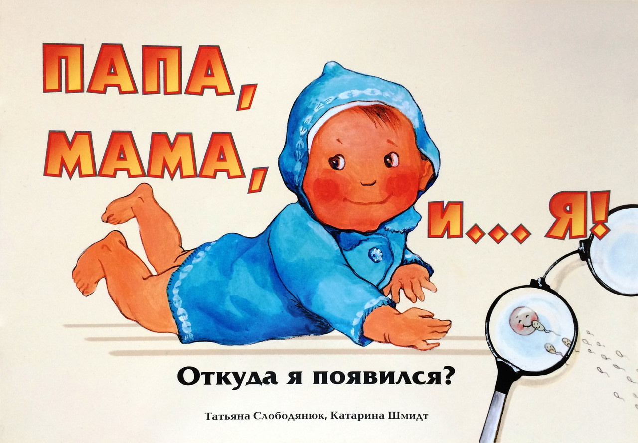 Папа, мама и…я! Откуда я появился? Татьяна Слободянюк, Катарина Шмидт