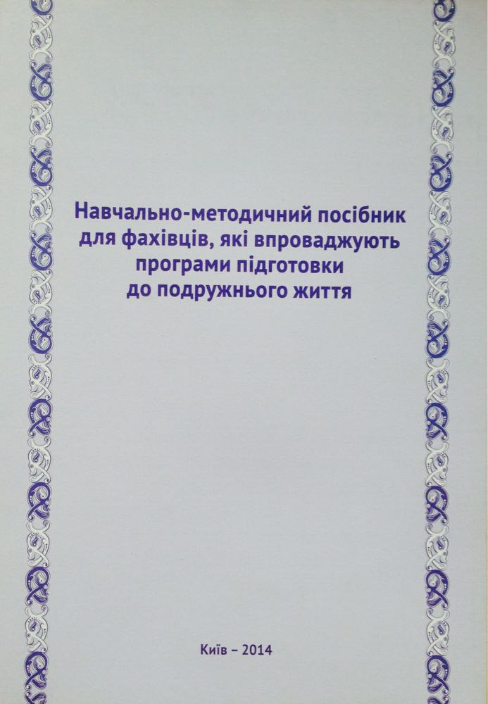 Навчально-методичний посібник (підготовка до сімейного життя) державна програма! Андріан Буковинський