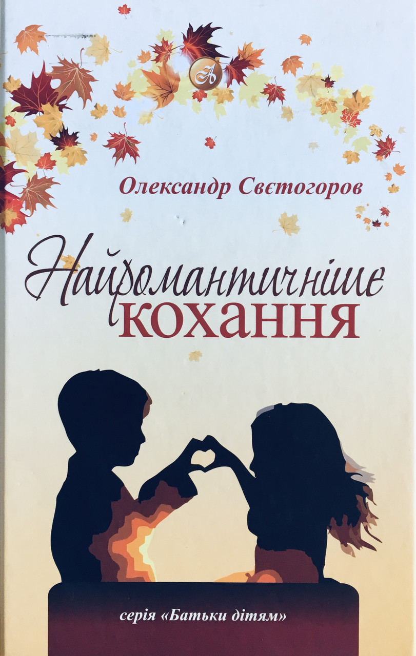Найромантичніше кохання. Олександр Свєтогоров, фото 1