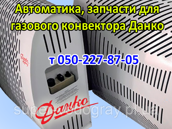 Автоматика, запчастини для газового конвектора Данко-Бриз (MP)